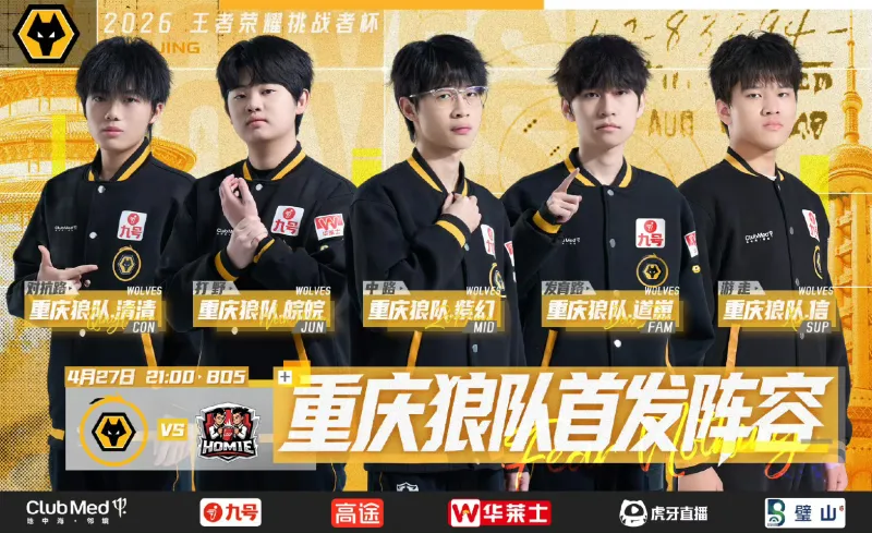 欧冠球队排名-重庆狼队 vs 好厚米首发出炉，春季赛五人组无变化